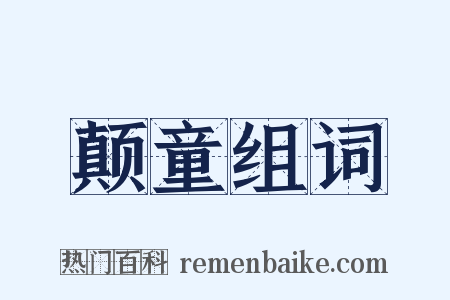 颠童组词是什么意思的图片